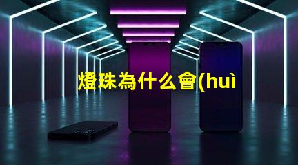 燈珠為什么會(huì)短路起火 為什么電池短路會(huì)起火